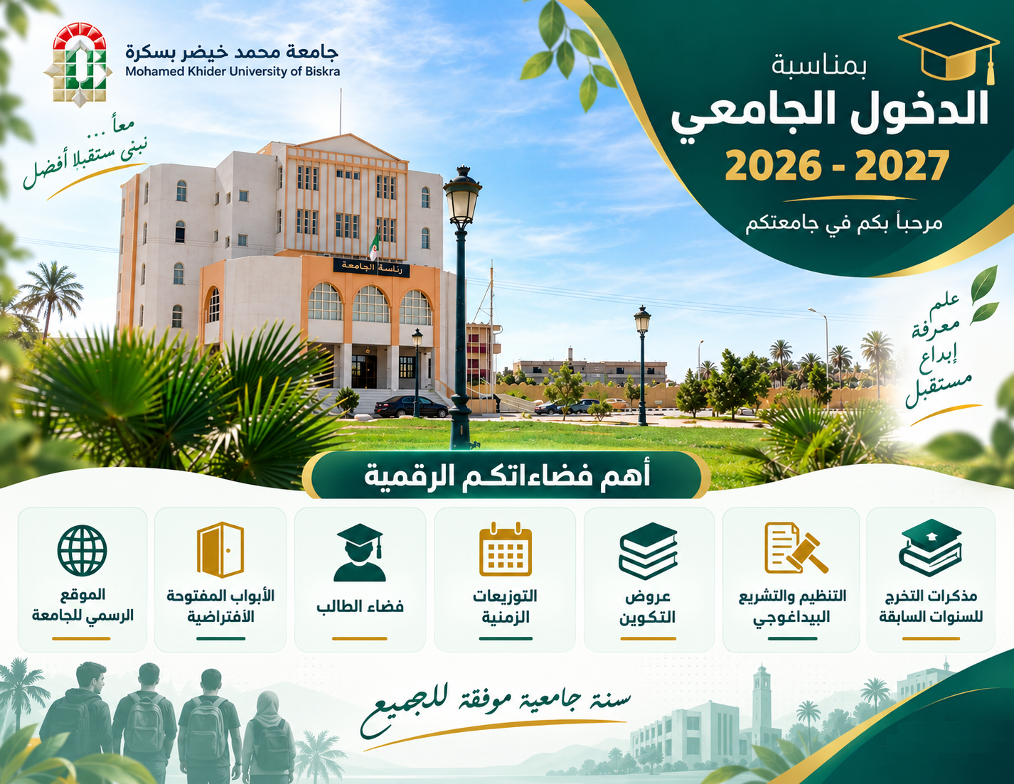 بمناسبة الدخول الجامعي 2026–2027